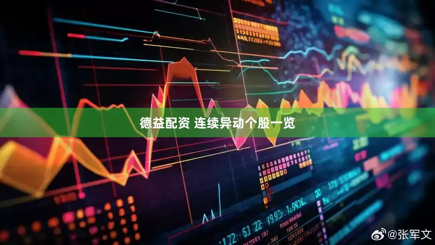 德益配资 连续异动个股一览