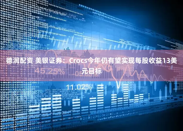 德润配资 美银证券：Crocs今年仍有望实现每股收益13美元目标