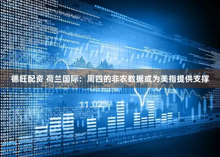 德旺配资 荷兰国际：周四的非农数据或为美指提供支撑