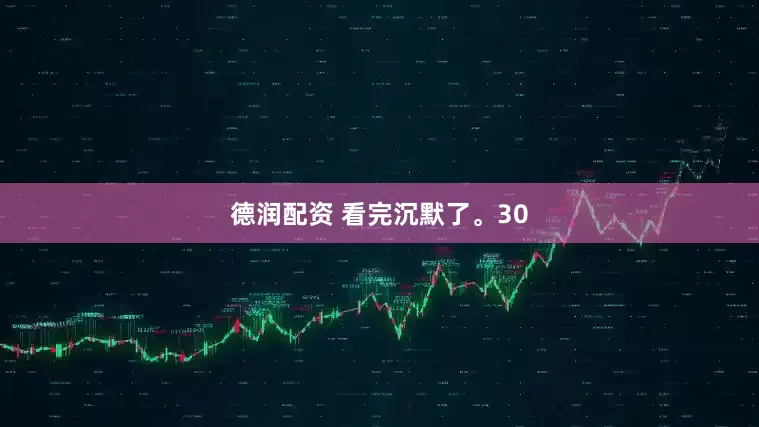 德润配资 看完沉默了。30