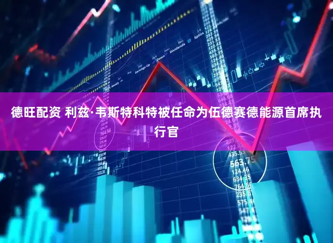 德旺配资 利兹·韦斯特科特被任命为伍德赛德能源首席执行官