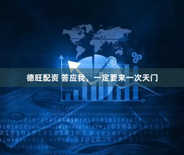 德旺配资 答应我，一定要来一次天门